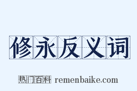 修永反义词是什么意思的图片